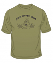 Israeli Navy Patrol T-Shirt